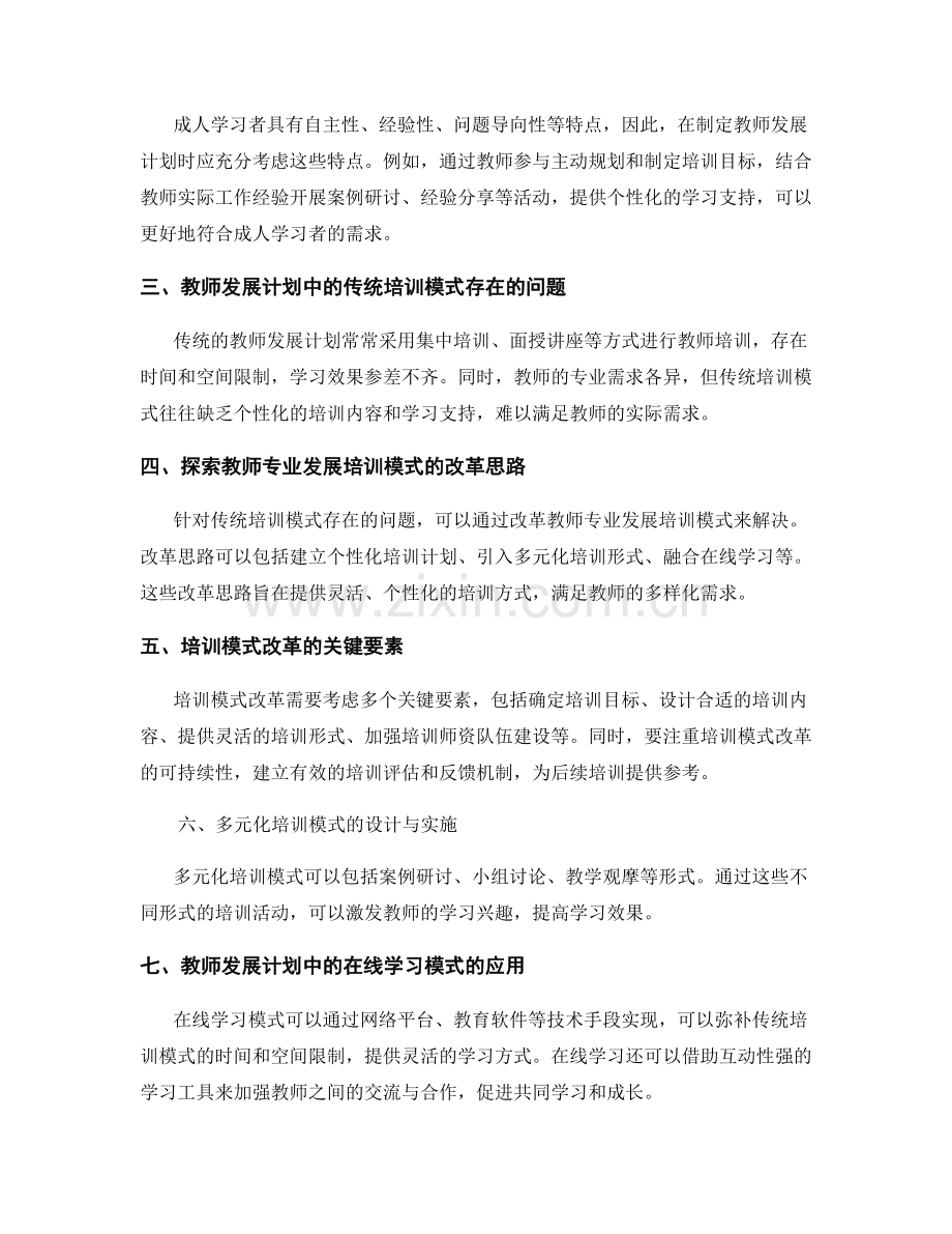 教师发展计划中的成人学习原理与教师专业发展培训模式改革.docx_第2页