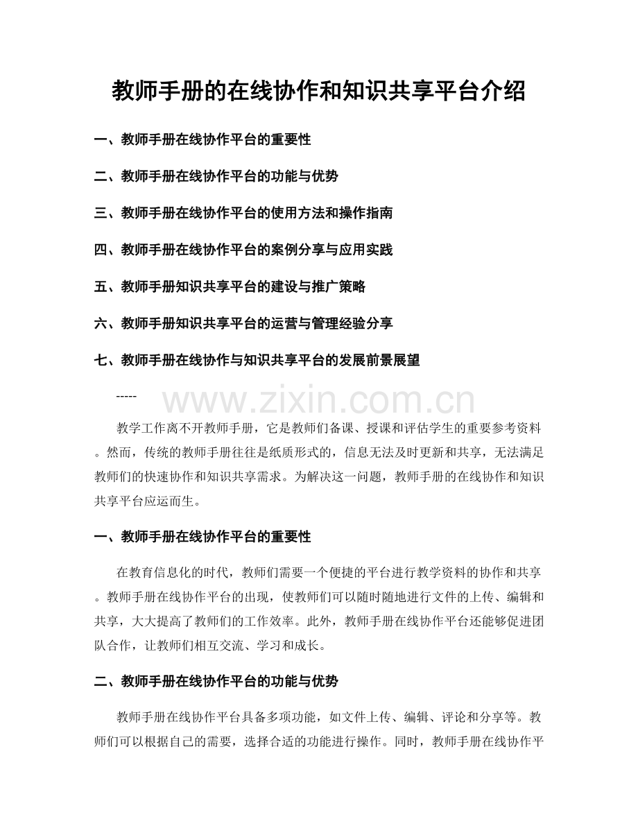 教师手册的在线协作和知识共享平台介绍.docx_第1页