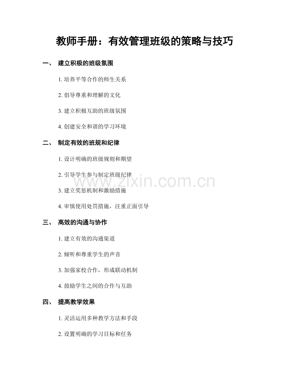 教师手册：有效管理班级的策略与技巧.docx_第1页