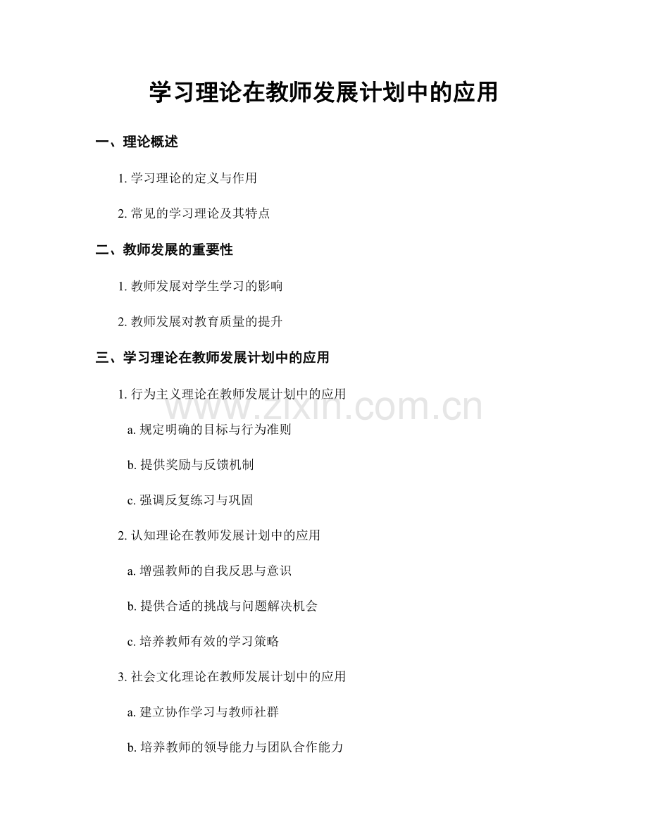 学习理论在教师发展计划中的应用.docx_第1页