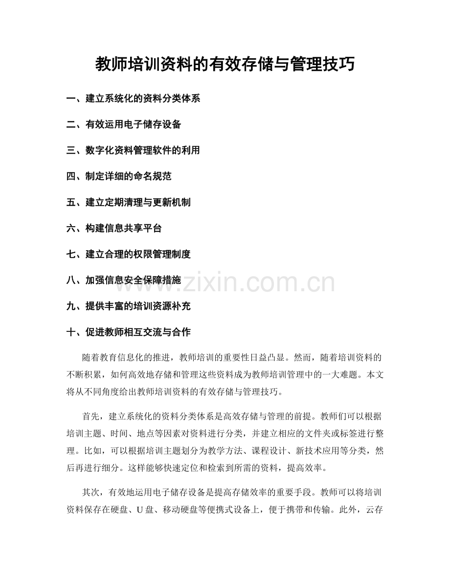 教师培训资料的有效存储与管理技巧.docx_第1页