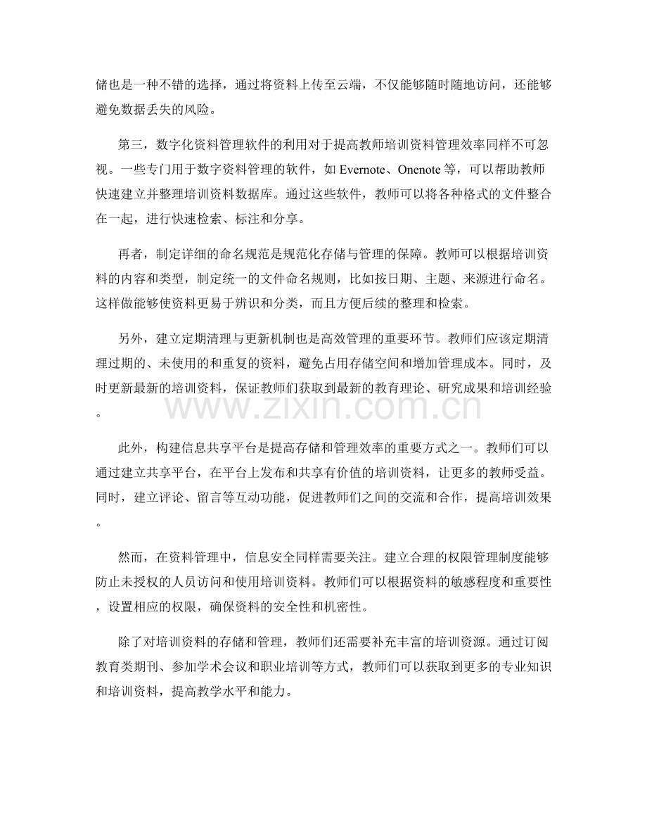 教师培训资料的有效存储与管理技巧.docx_第2页