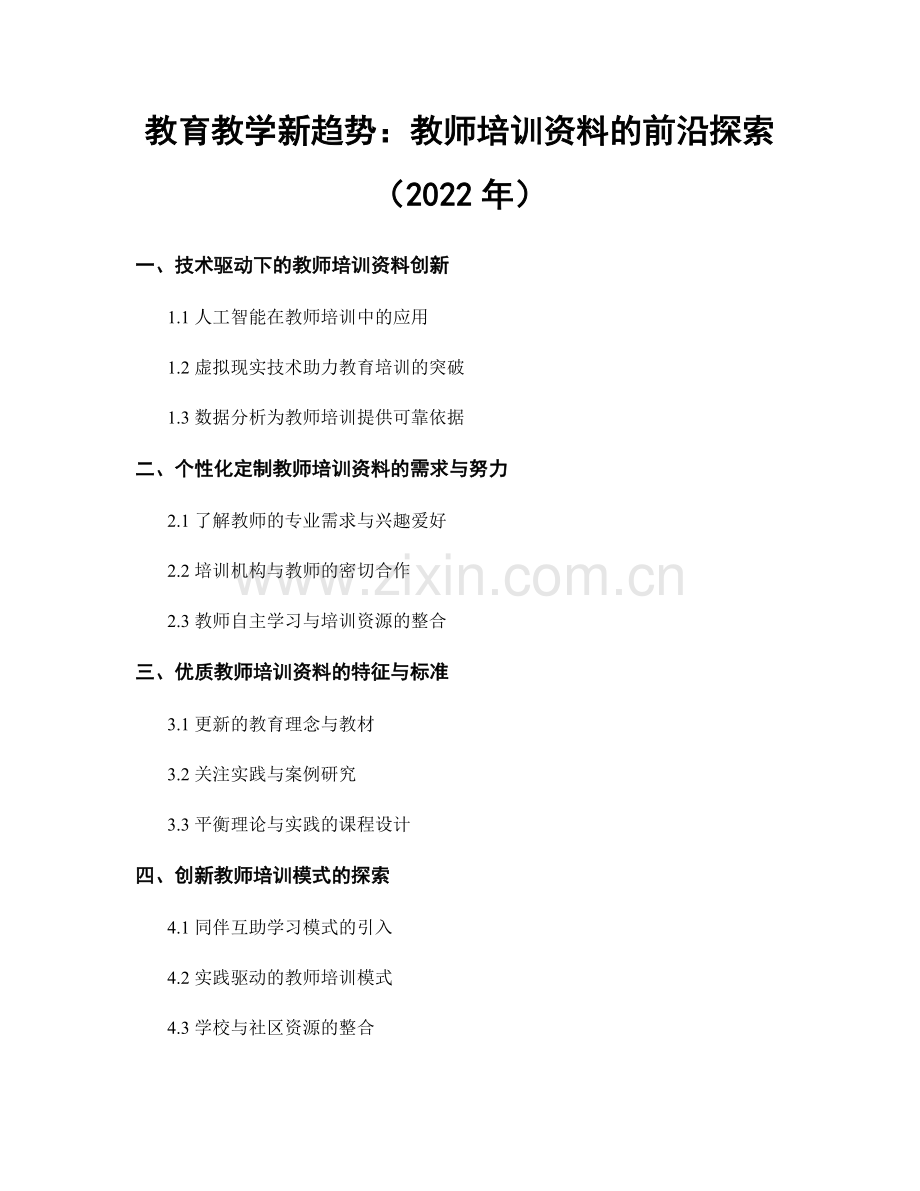 教育教学新趋势：教师培训资料的前沿探索（2022年）.docx_第1页