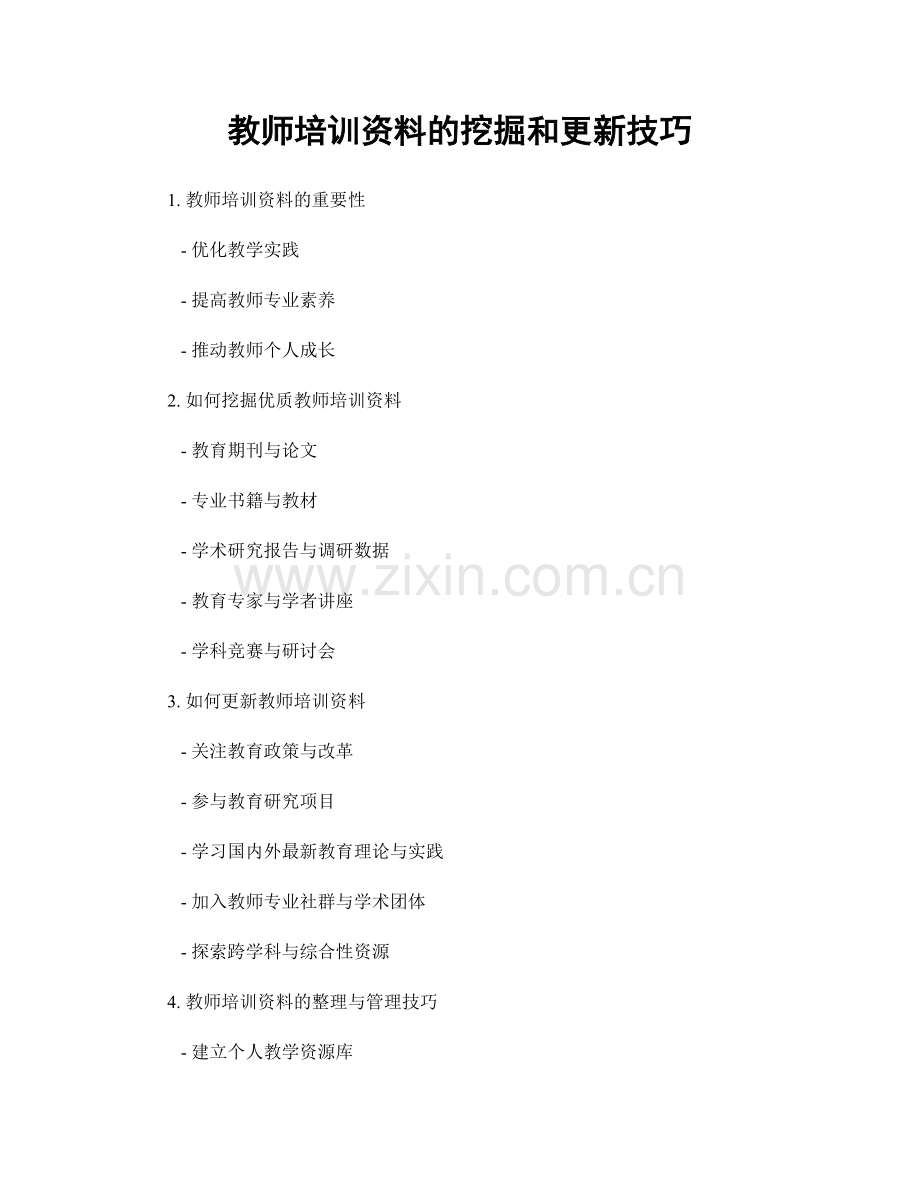 教师培训资料的挖掘和更新技巧.docx_第1页