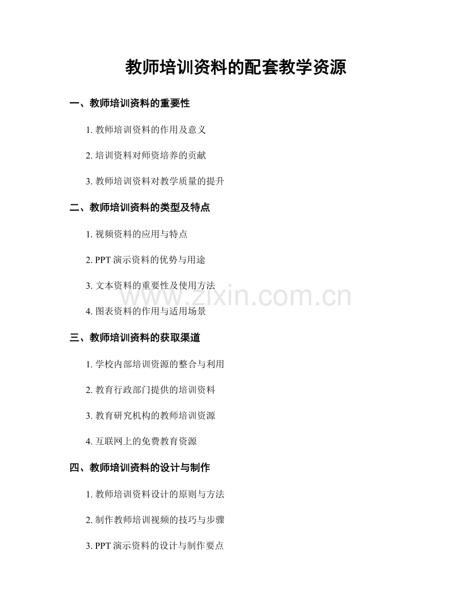 教师培训资料的配套教学资源.docx_第1页