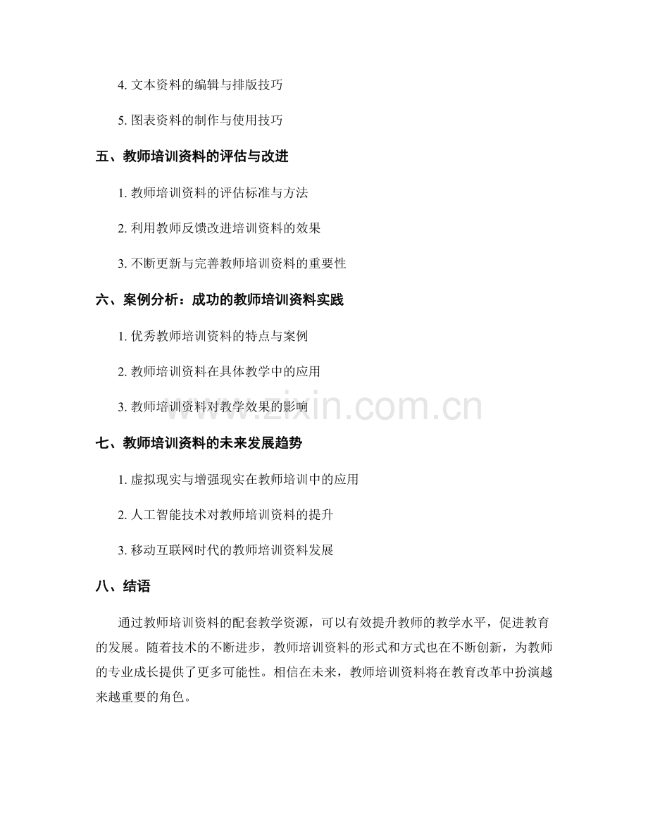 教师培训资料的配套教学资源.docx_第2页