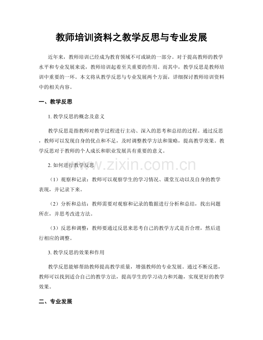 教师培训资料之教学反思与专业发展.docx_第1页