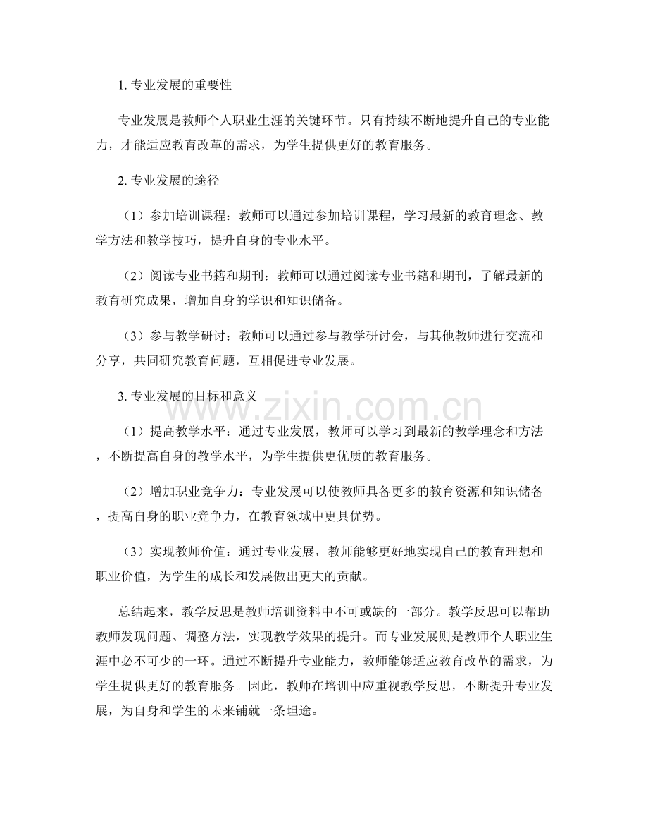 教师培训资料之教学反思与专业发展.docx_第2页