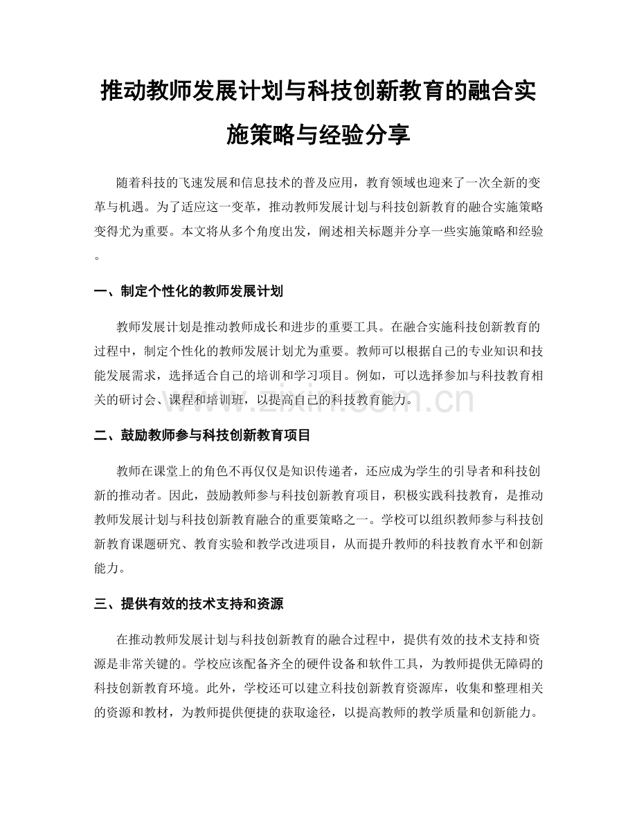 推动教师发展计划与科技创新教育的融合实施策略与经验分享.docx_第1页