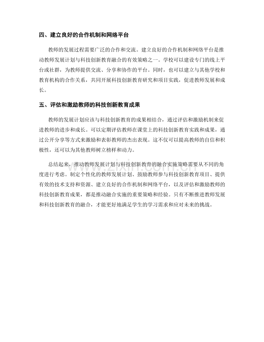 推动教师发展计划与科技创新教育的融合实施策略与经验分享.docx_第2页