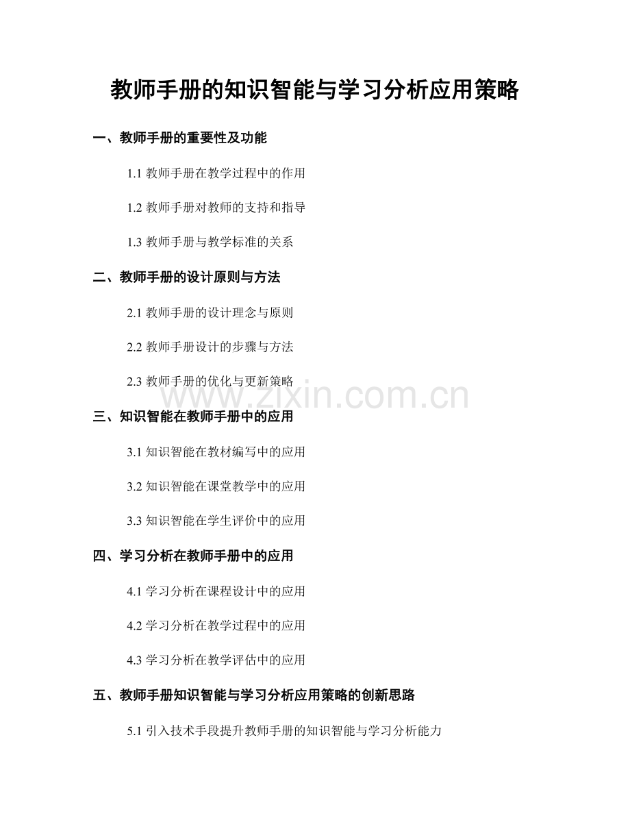 教师手册的知识智能与学习分析应用策略.docx_第1页