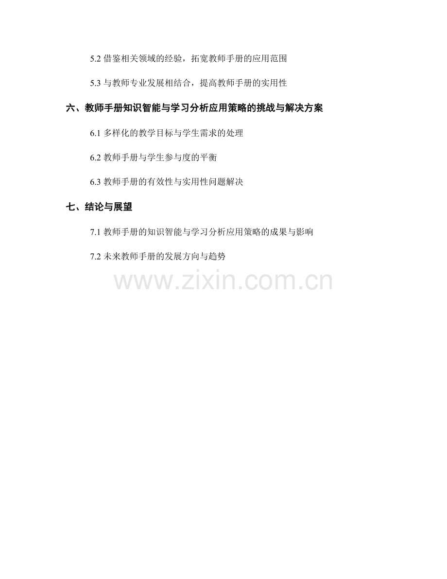 教师手册的知识智能与学习分析应用策略.docx_第2页