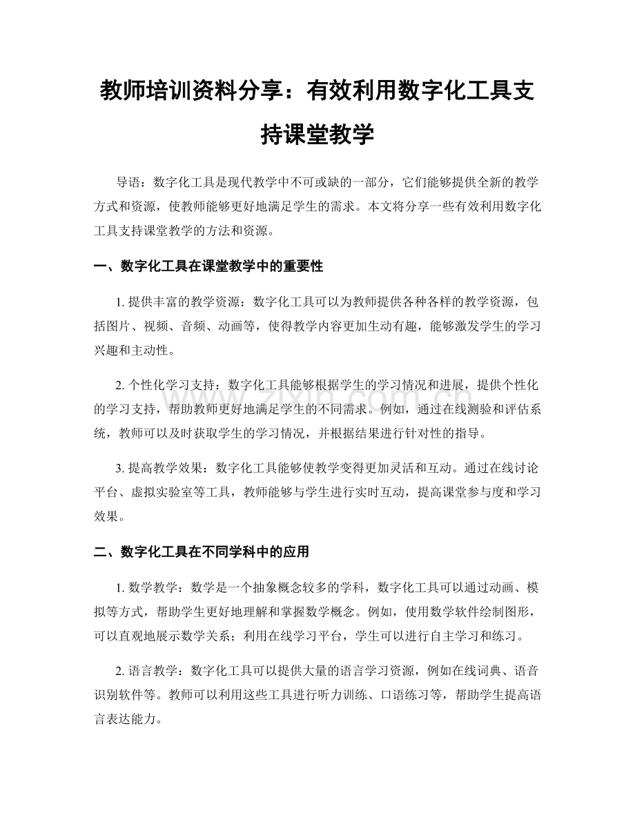 教师培训资料分享：有效利用数字化工具支持课堂教学.docx_第1页