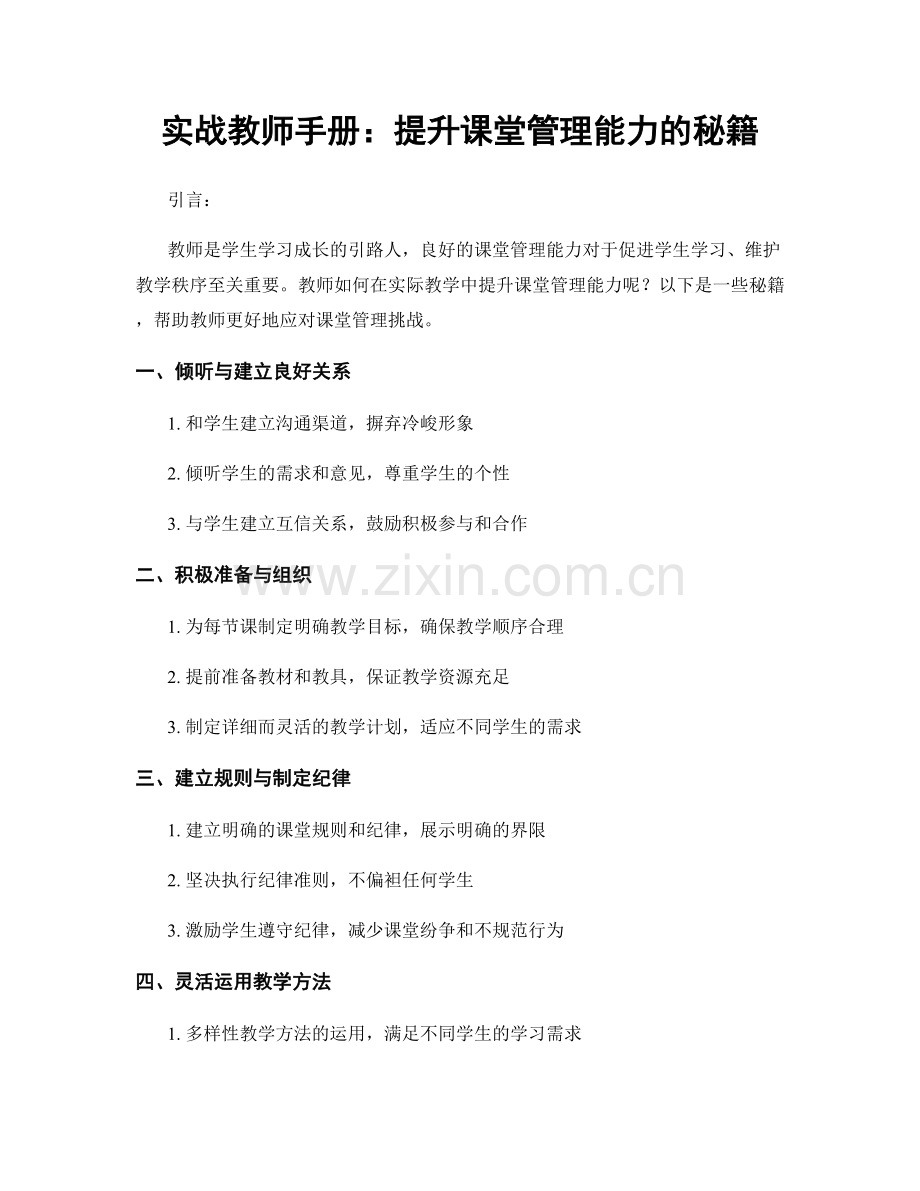 实战教师手册：提升课堂管理能力的秘籍.docx_第1页