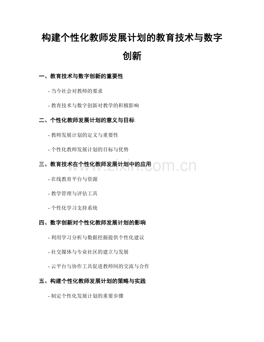 构建个性化教师发展计划的教育技术与数字创新.docx_第1页