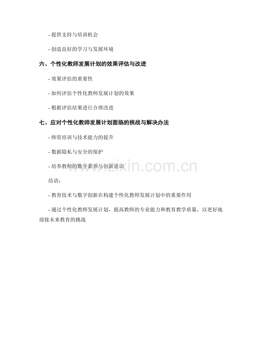 构建个性化教师发展计划的教育技术与数字创新.docx_第2页