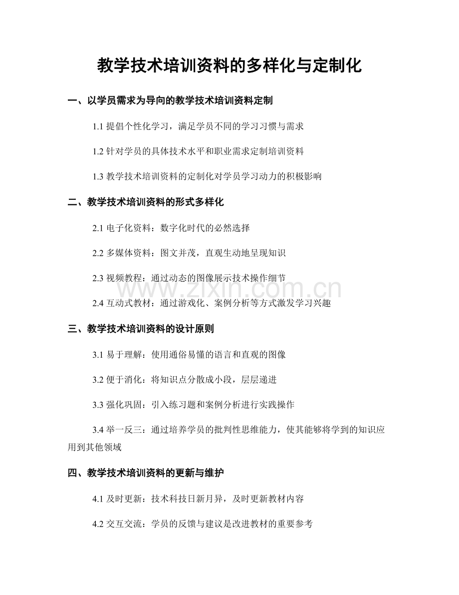 教学技术培训资料的多样化与定制化.docx_第1页