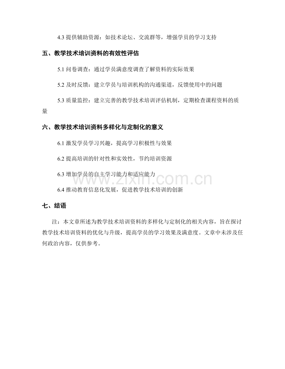 教学技术培训资料的多样化与定制化.docx_第2页