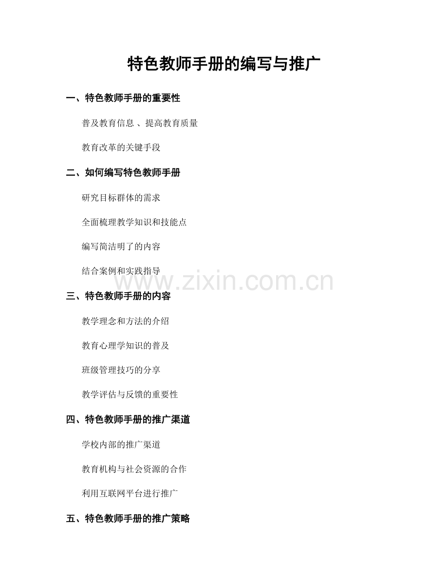 特色教师手册的编写与推广.docx_第1页