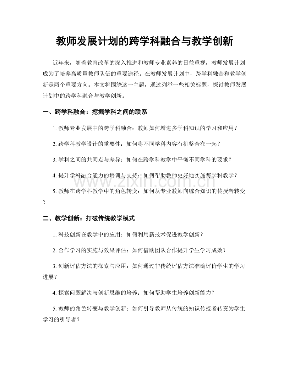 教师发展计划的跨学科融合与教学创新.docx_第1页