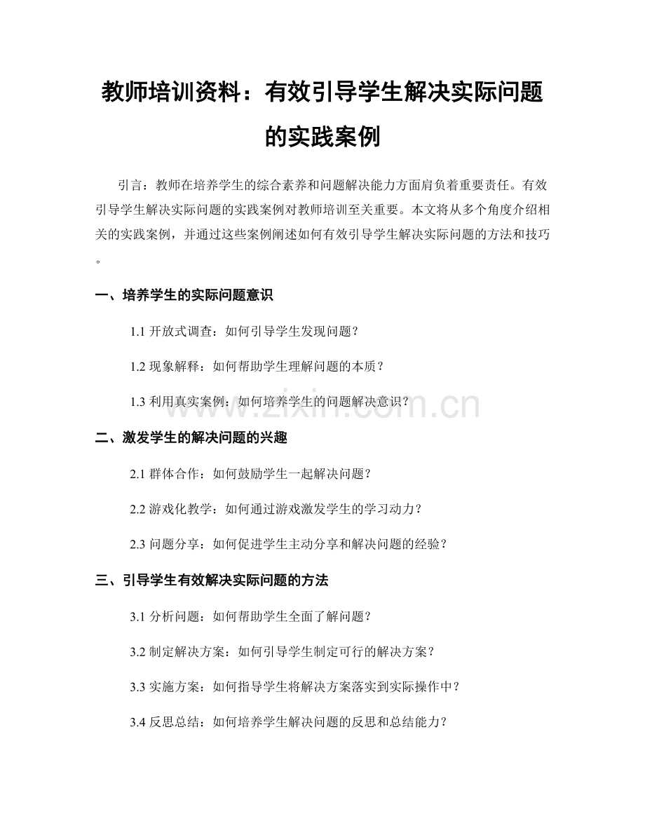 教师培训资料：有效引导学生解决实际问题的实践案例.docx_第1页