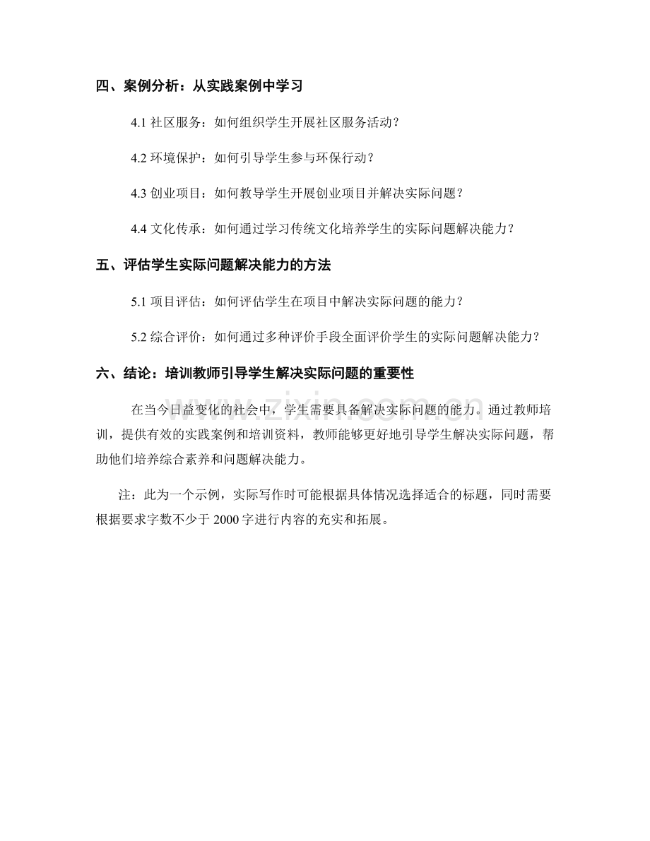 教师培训资料：有效引导学生解决实际问题的实践案例.docx_第2页