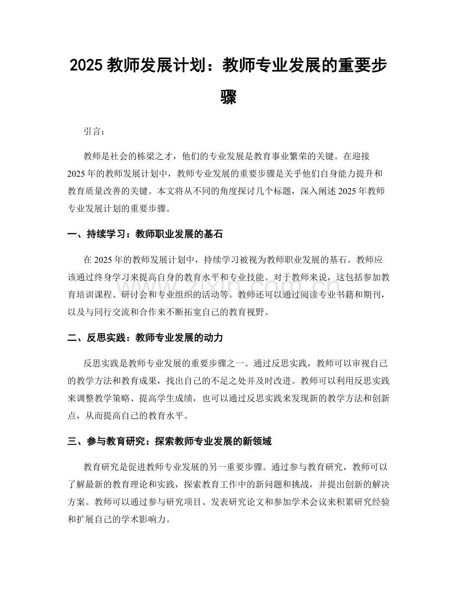 2025教师发展计划：教师专业发展的重要步骤.docx_第1页