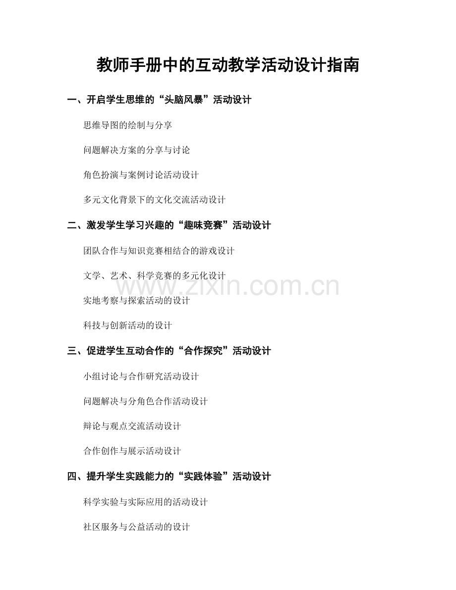 教师手册中的互动教学活动设计指南.docx_第1页