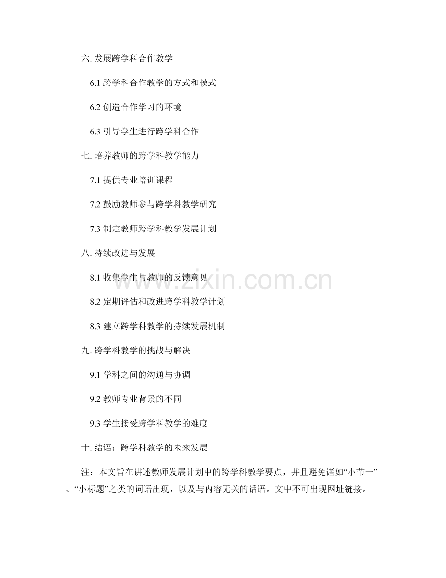 教师发展计划的跨学科教学要点.docx_第2页