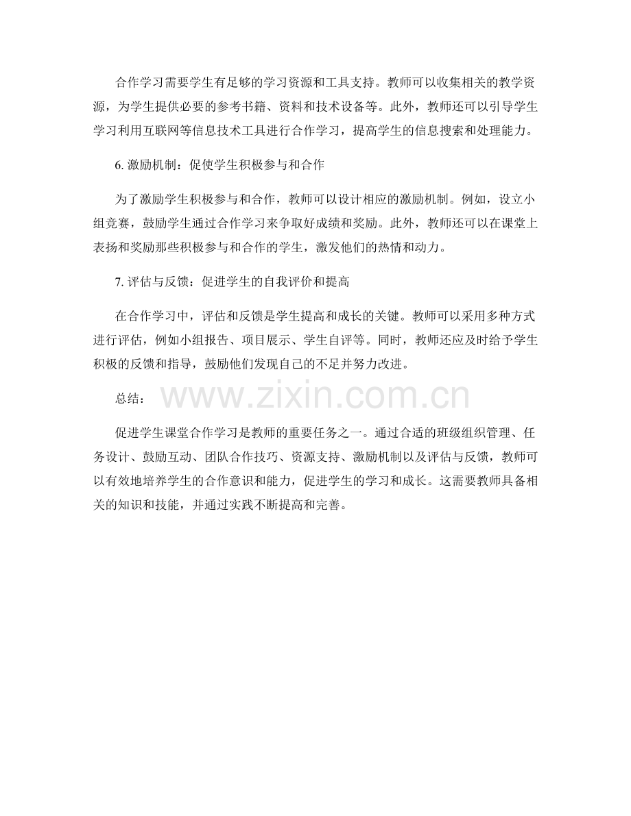 教师手册指南：促进学生课堂合作学习的技巧与实践.docx_第2页