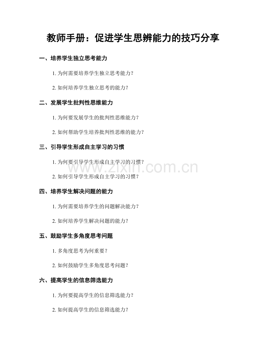 教师手册：促进学生思辨能力的技巧分享.docx_第1页