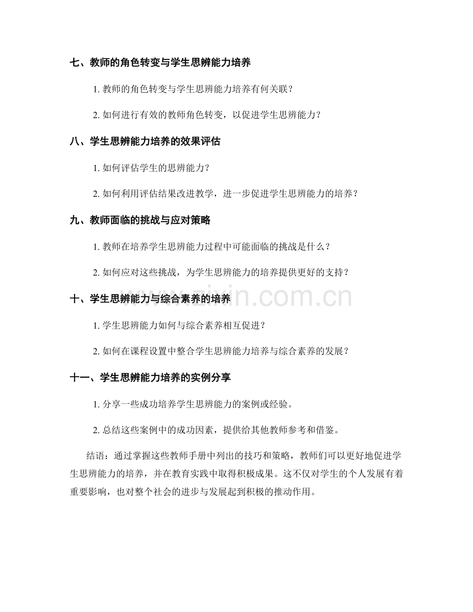 教师手册：促进学生思辨能力的技巧分享.docx_第2页