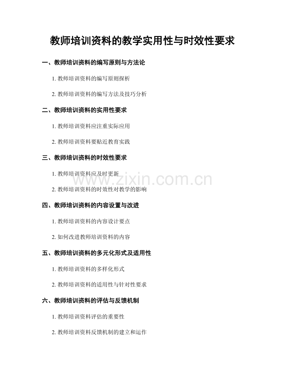 教师培训资料的教学实用性与时效性要求.docx_第1页