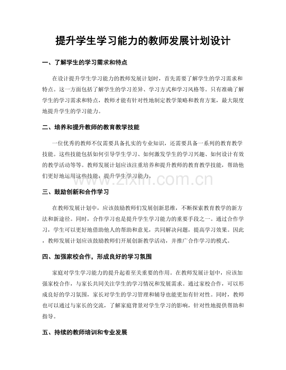 提升学生学习能力的教师发展计划设计.docx_第1页