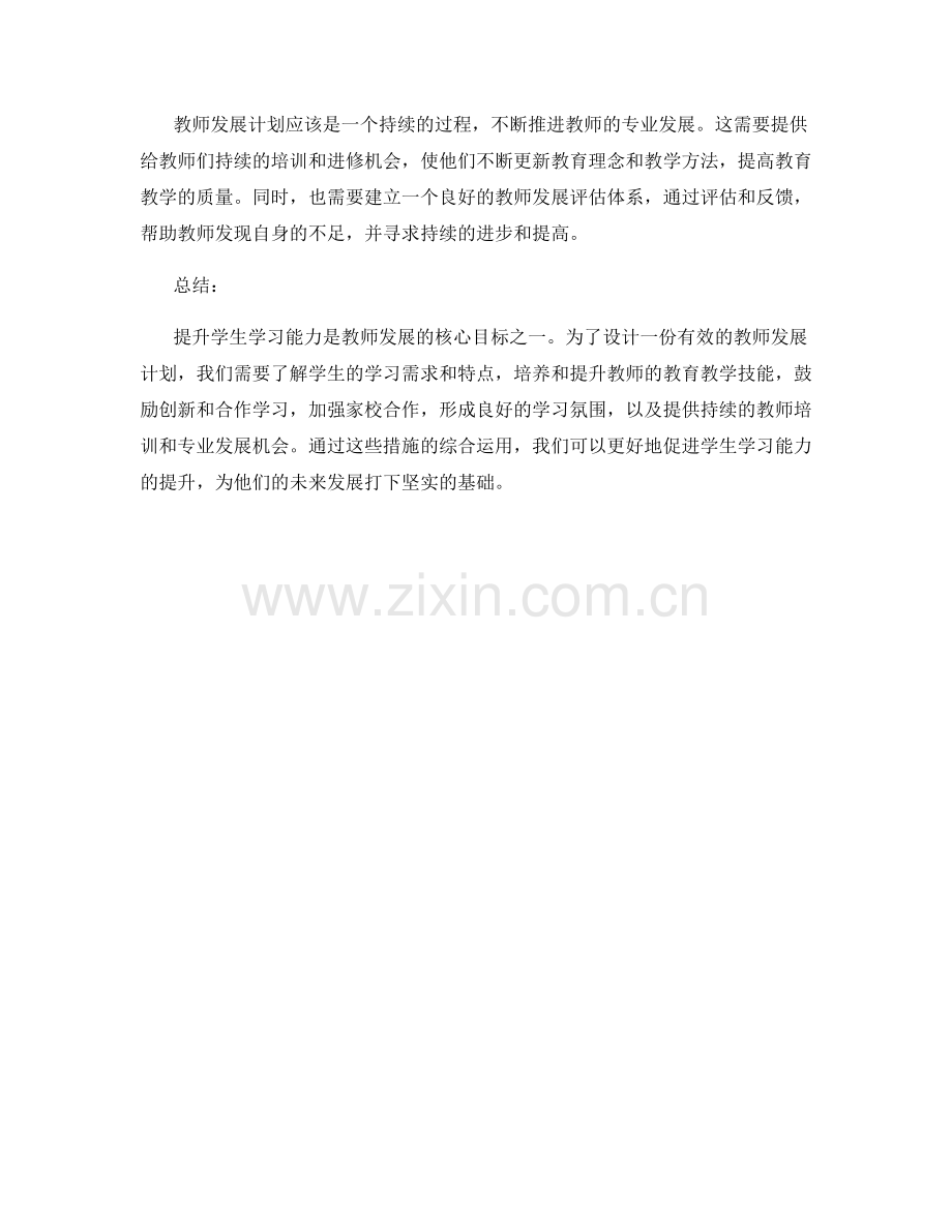 提升学生学习能力的教师发展计划设计.docx_第2页