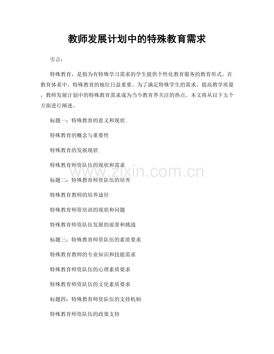 教师发展计划中的特殊教育需求.docx_第1页