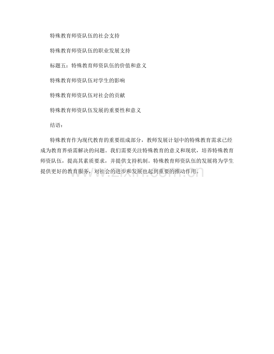 教师发展计划中的特殊教育需求.docx_第2页