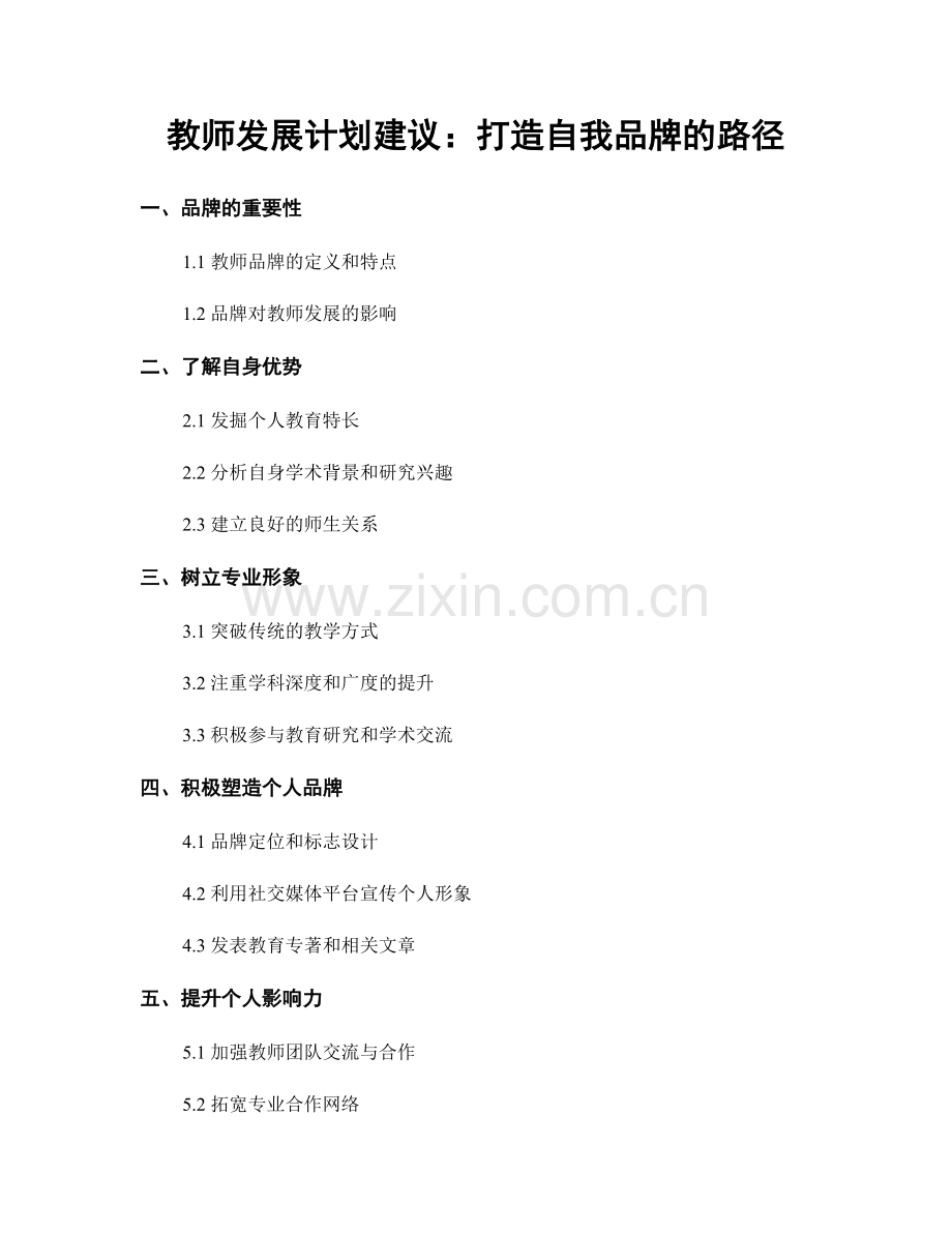 教师发展计划建议：打造自我品牌的路径.docx_第1页