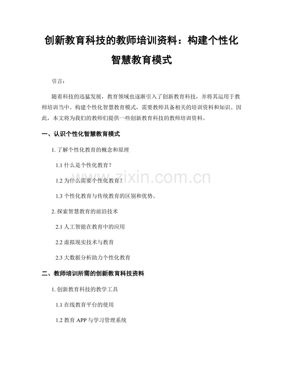 创新教育科技的教师培训资料：构建个性化智慧教育模式.docx_第1页