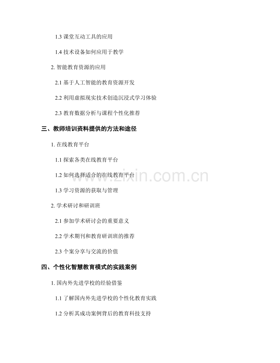 创新教育科技的教师培训资料：构建个性化智慧教育模式.docx_第2页