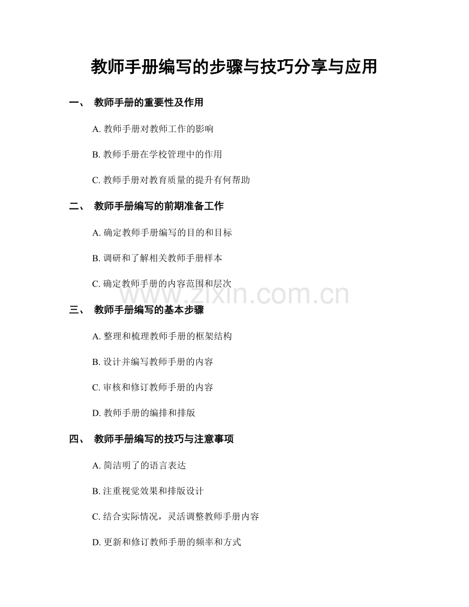 教师手册编写的步骤与技巧分享与应用.docx_第1页