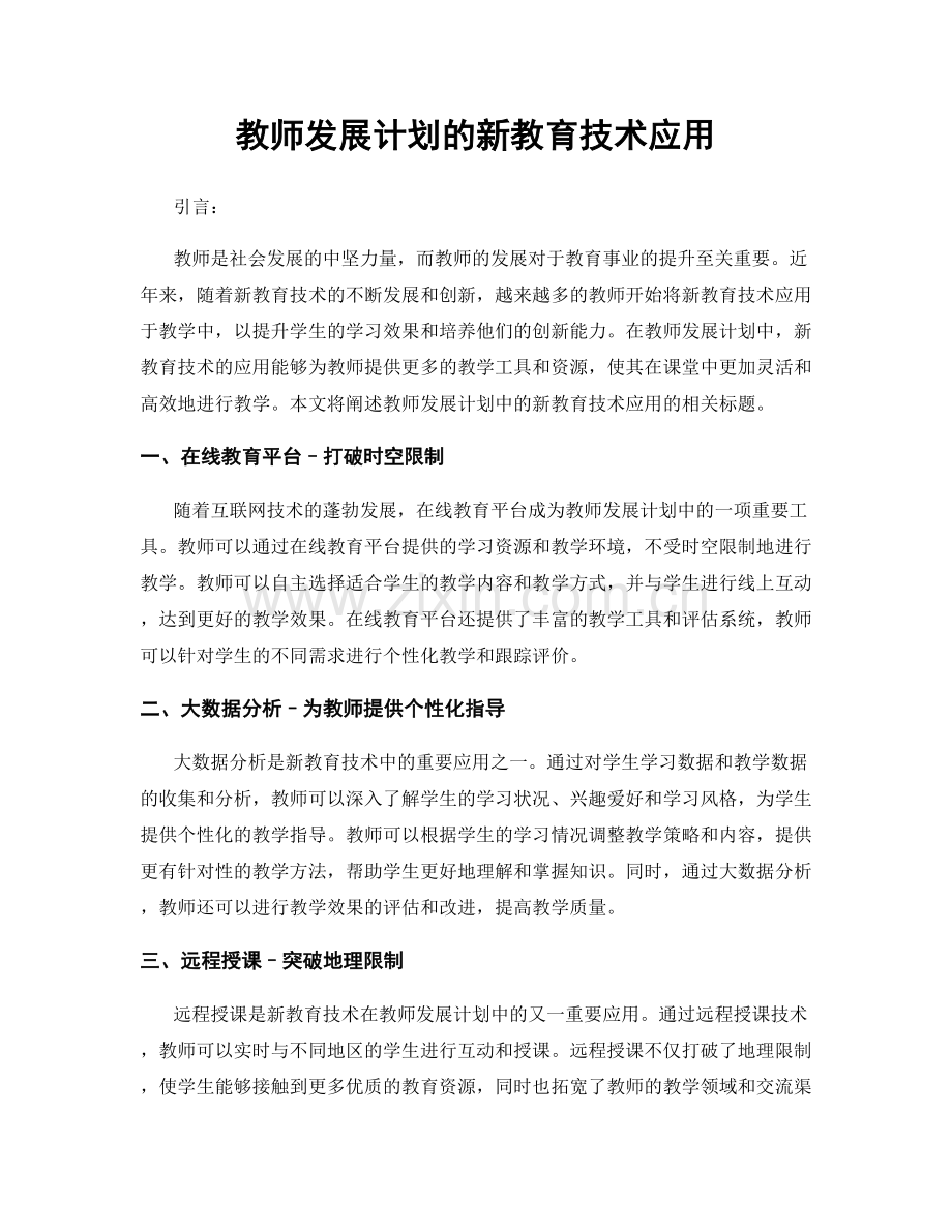 教师发展计划的新教育技术应用.docx_第1页