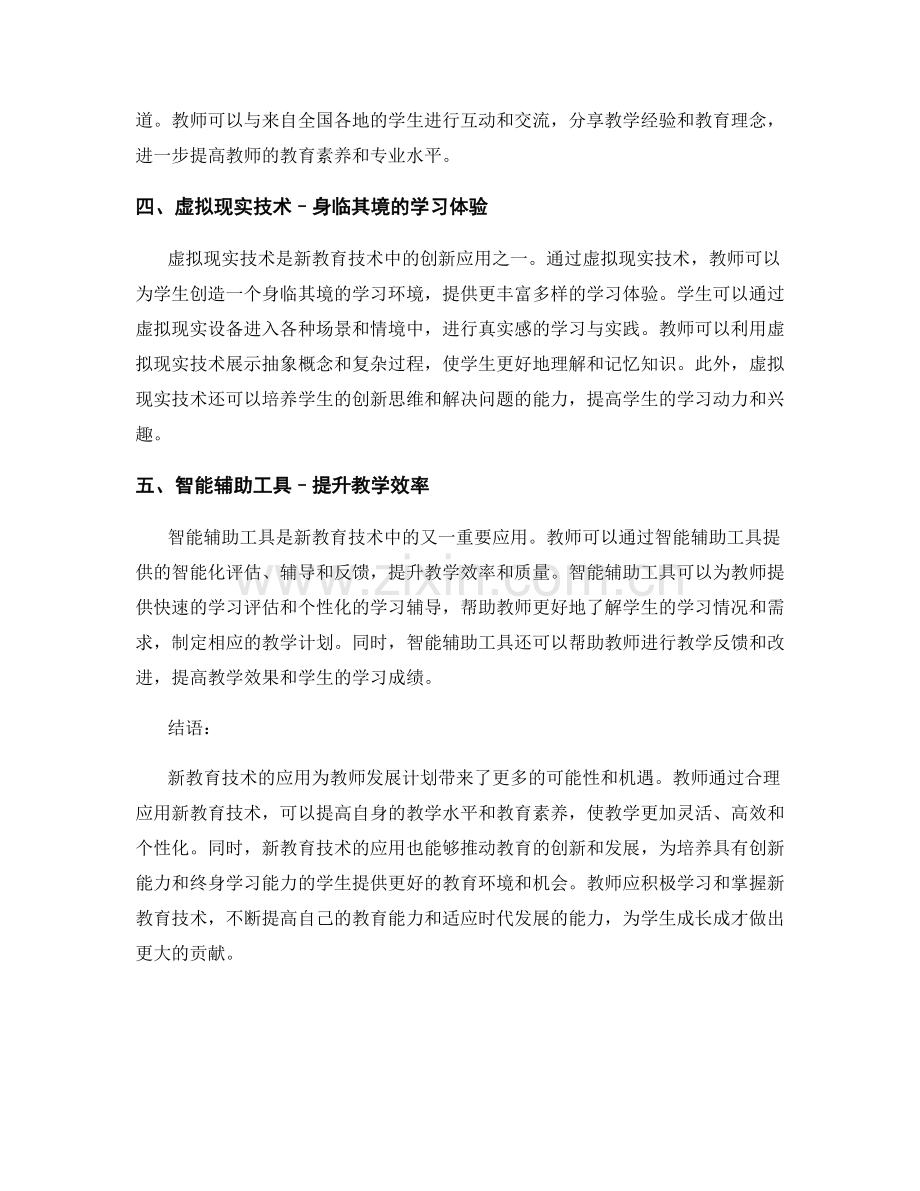 教师发展计划的新教育技术应用.docx_第2页