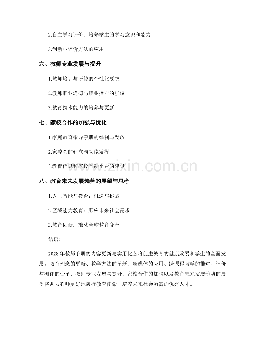 2028年教师手册的内容更新与实用化.docx_第2页