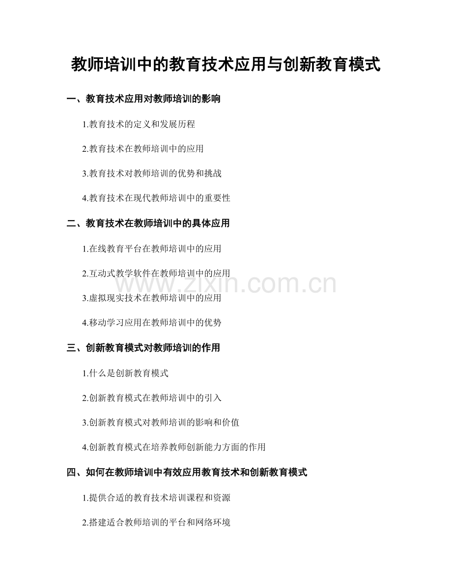 教师培训中的教育技术应用与创新教育模式.docx_第1页