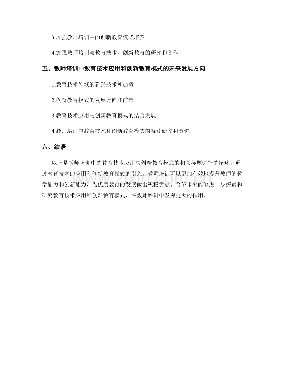 教师培训中的教育技术应用与创新教育模式.docx_第2页