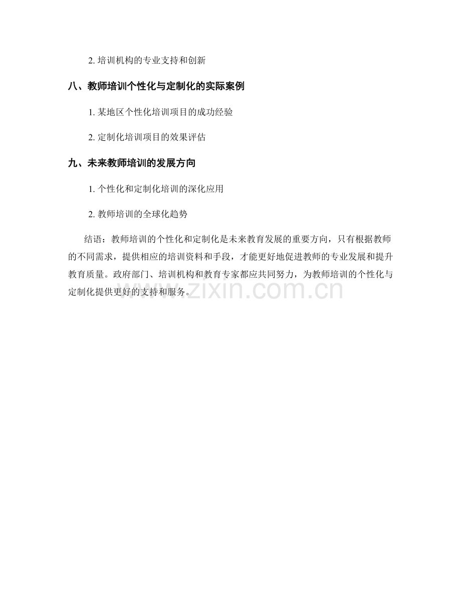 2022年教师培训资料的个性化与定制化解析.docx_第2页