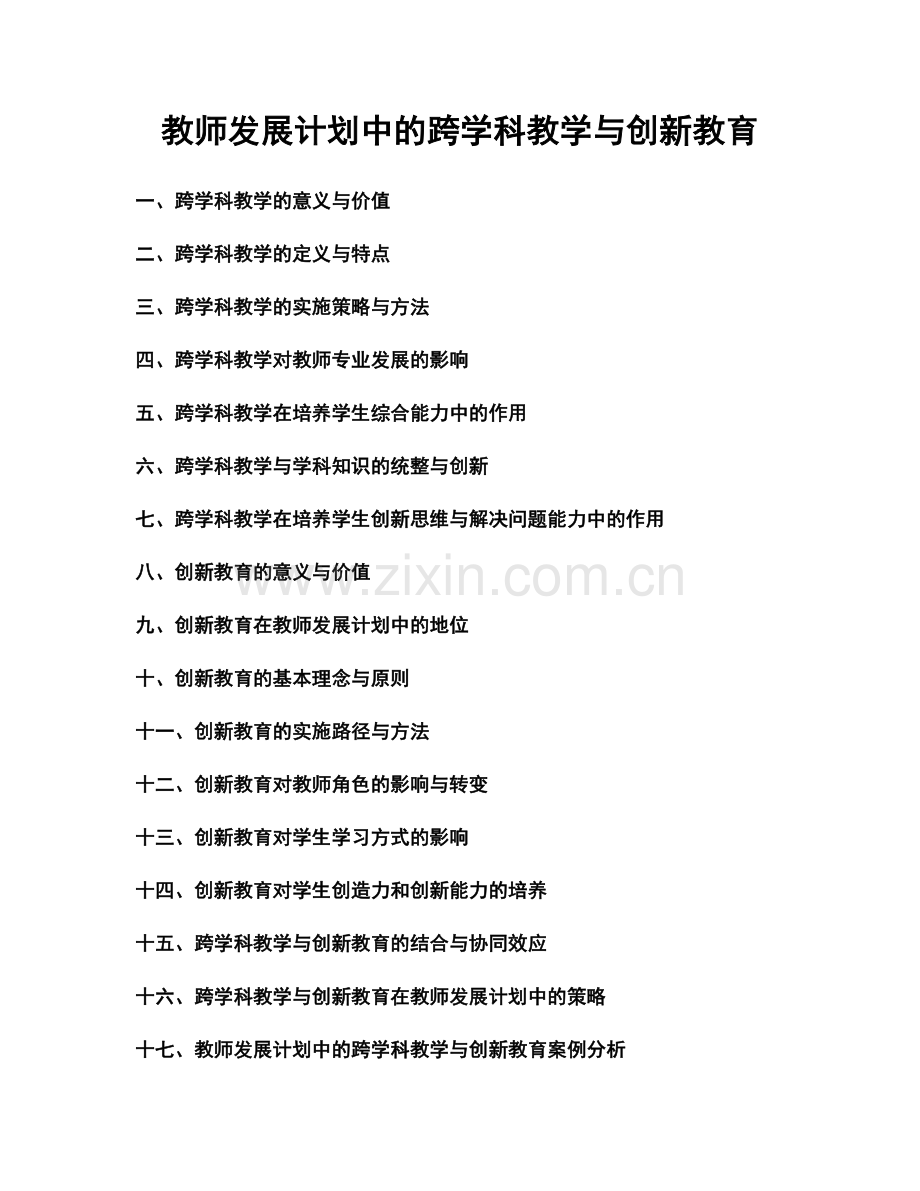 教师发展计划中的跨学科教学与创新教育.docx_第1页