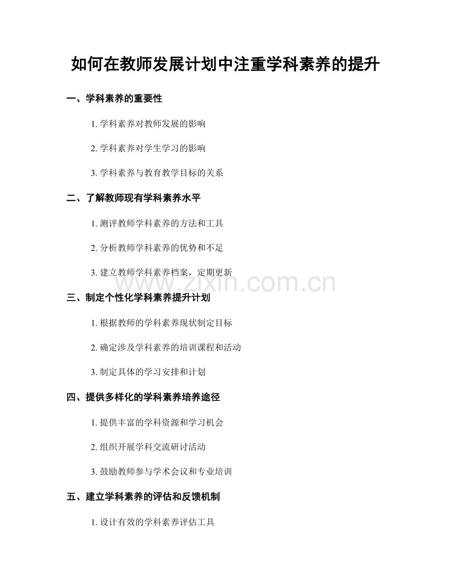 如何在教师发展计划中注重学科素养的提升.docx_第1页