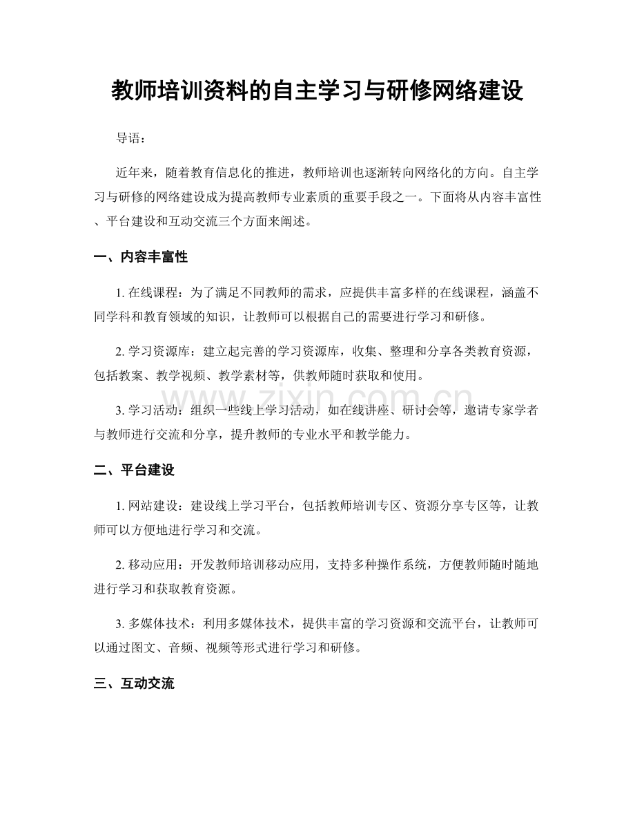 教师培训资料的自主学习与研修网络建设.docx_第1页